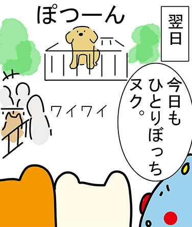 翌日「今日もひとりぼっちヌク。」“ワイワイ”“ぽつーん”