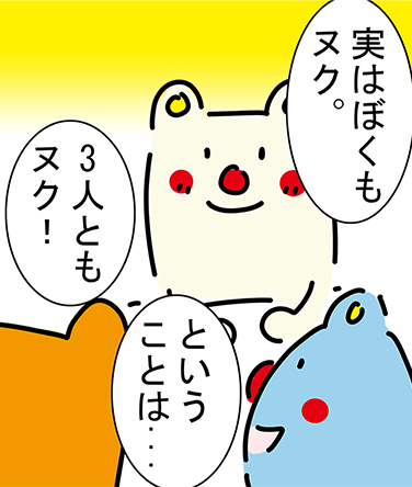 「実はぼくもヌク。」「ということは...」「3人ともヌク!」
