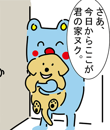 「さあ、今日からここが君の家ヌク。」