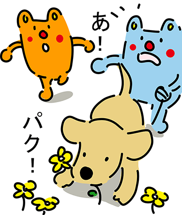 “パク!”「あ!」