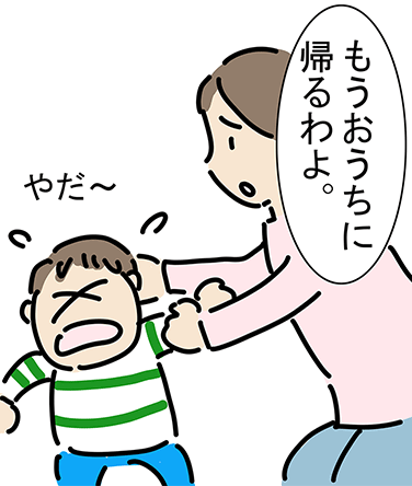 「もうおうちに帰るわよ。」「やだ〜」