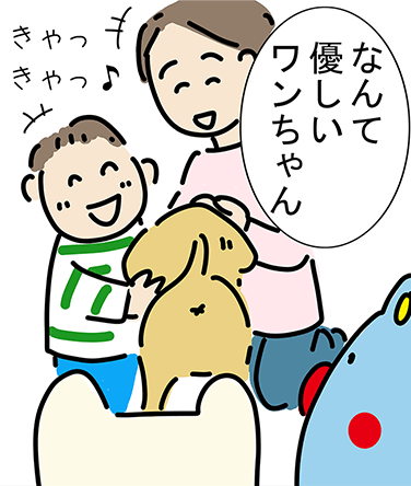 「なんて優しいワンちゃん！」「きゃっきゃっ♪」