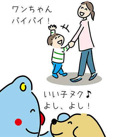 「ワンちゃんバイバイ!」「いい子ヌク♪よし、よし!」