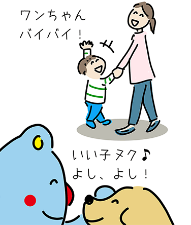 「ワンちゃんバイバイ！」「いい子ヌク♪よし、よし！」