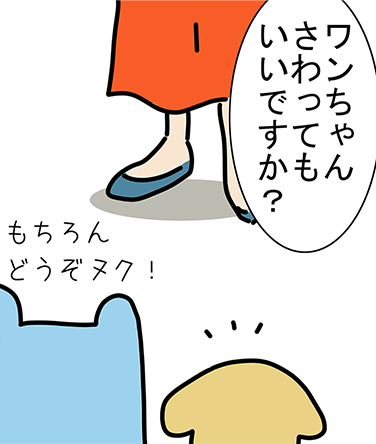 「ワンちゃんさわってもいいですか?」「もちろんどうぞヌク!」