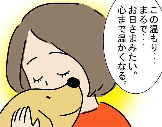 「この温もり...まるで...お日さまみたい。心まで温かくなる。」