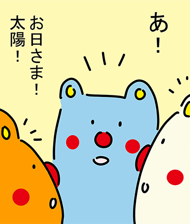 「あ!」「お日さま!太陽!」