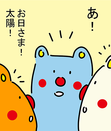 「あ！」「お日さま！太陽！」