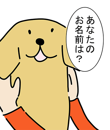 「あなたのお名前は?」