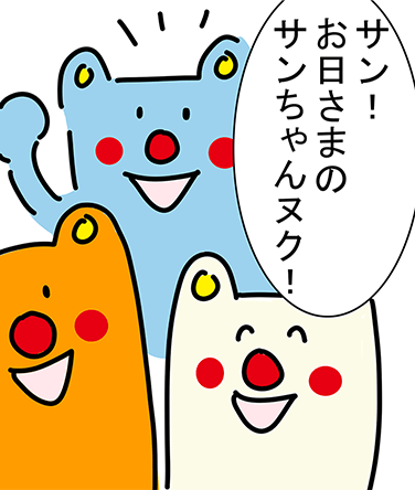 「サン!お日さまのサンちゃんヌク!」