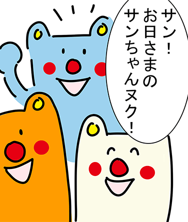 「サン！お日さまのサンちゃんヌク！」