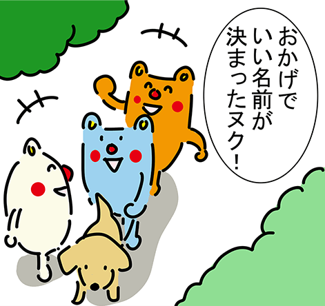 「おかげでいい名前が決まったヌク!」