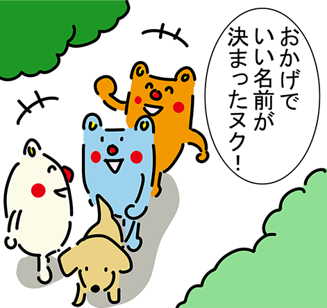 「おかげでいい名前が決まったヌク！」