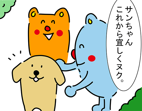 「サンちゃんこれから宜しくヌク。」