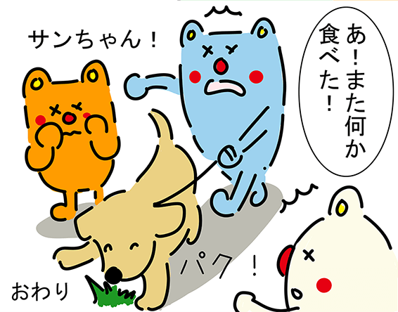 「サンちゃん!」“パク!”「あ!また何か食べた!」おわり
