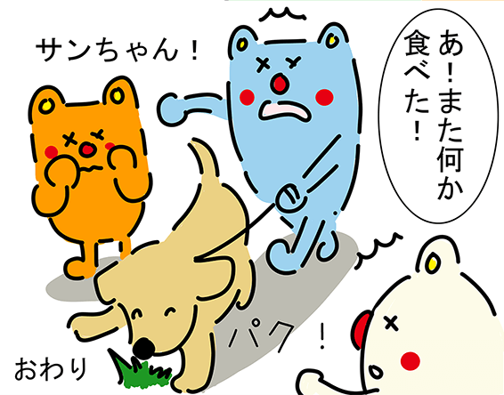 「サンちゃん！」“パク！”「あ！また何か食べた！」おわり