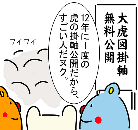 大虎図掛軸無料公開「12年に1度の虎の掛軸公開だから、すごい人だヌク。」ワイワイ