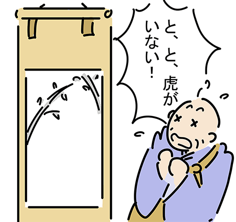 「と、と、虎がいない!」