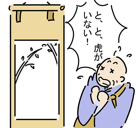 「と、と、虎がいない！」