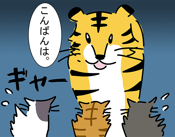 「こんばんは。」「ギャー」