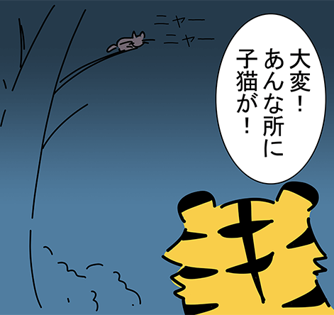 「大変！あんな所に子猫が！」