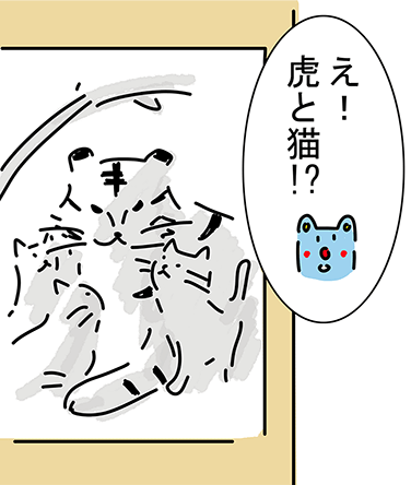 「え!虎と猫!?」
