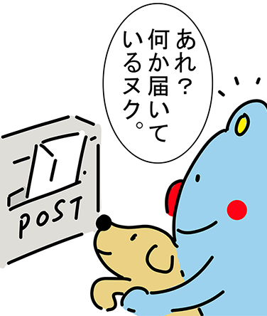 POST「あれ?何か届いているヌク。」