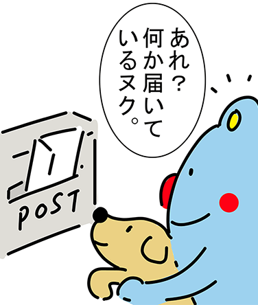 POST「あれ？何か届いているヌク。」