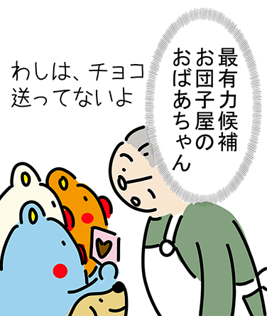 “最有力候補お団子屋のおばあちゃん”「わしは、チョコ送ってないよ」