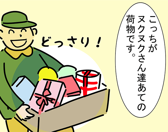 「こっちがヌクヌクさん達あての荷物です。」どっさり!