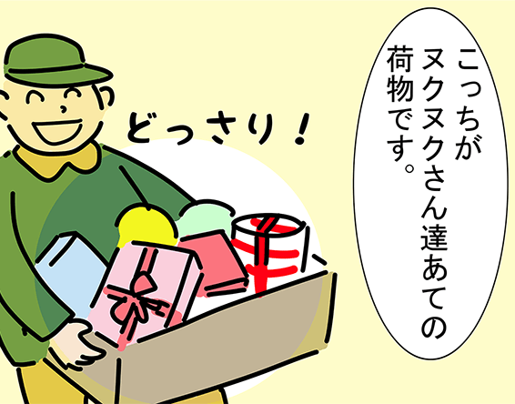 「こっちがヌクヌクさん達あての荷物です。」どっさり！