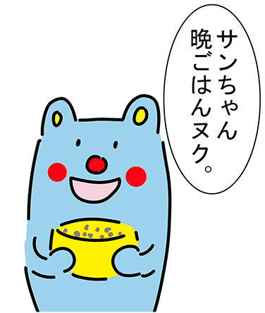 「サンちゃん晩ごはんヌク。」