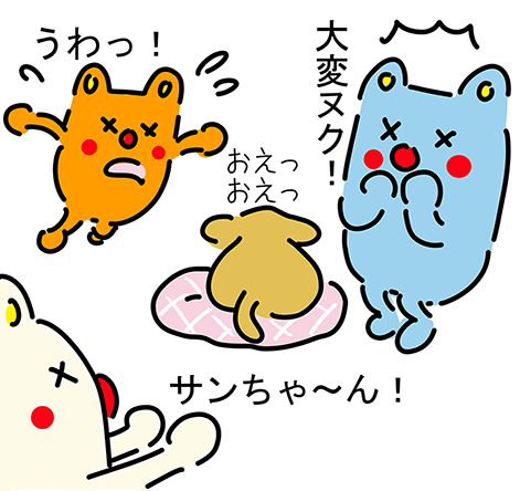 “おえっおえっ”「大変ヌク!」「うわっ!」「サンちゃ〜ん!」