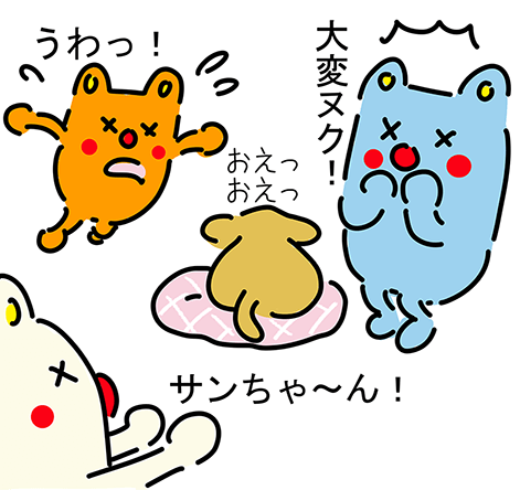 “おえっおえっ”「大変ヌク！」「うわっ！」「サンちゃ〜ん！」