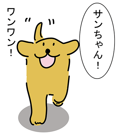 「ワンワン!」「サンちゃん!」