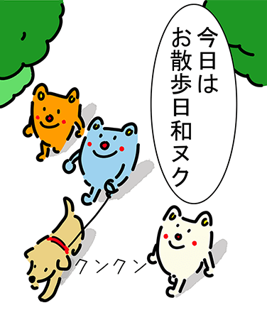 「今日はお散歩日和ヌク。」「クンクン」