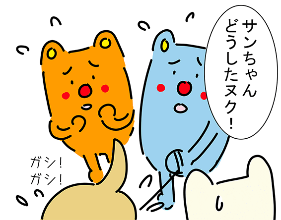 「サンちゃんどうしたヌク!」ガシガシ!