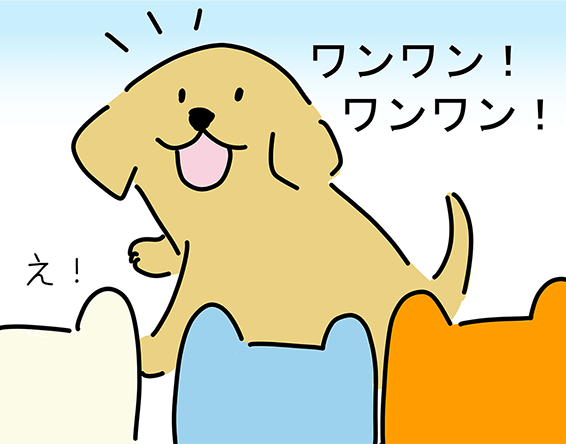 「ワンワン!ワンワン!」「え!」