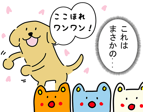 「ここほれワンワン!」「これはまさかの...」