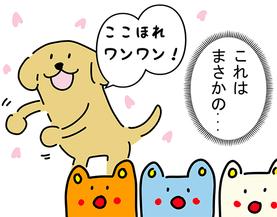 「ここほれワンワン！」「これはまさかの...」