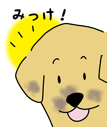 「みっけ!」