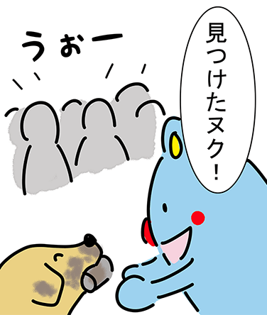 「うぉー」「見つけたヌク!」