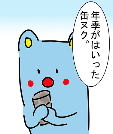 「年季がはいった缶ヌク。」