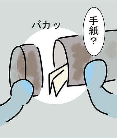 パカッ「手紙？」