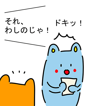 「それ、わしのじゃ!」ドキッ!