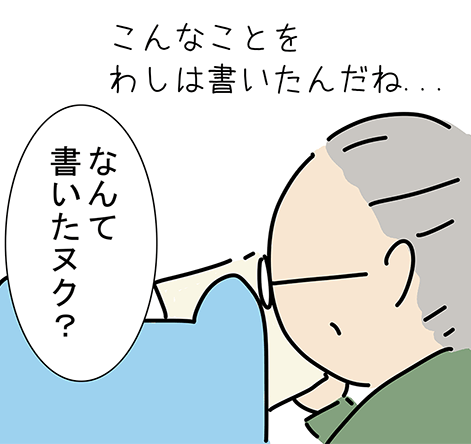 「こんなことをわしは書いたんだね...」「なんて書いたヌク?」