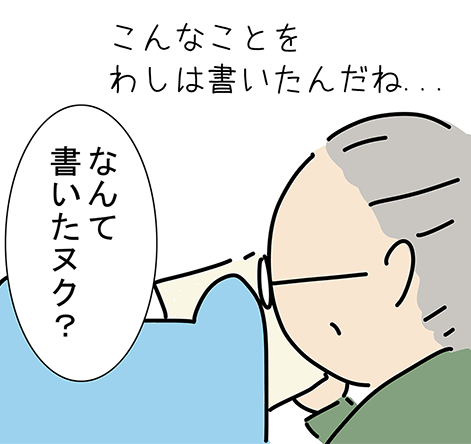 「こんなことをわしは書いたんだね...」「なんて書いたヌク？」