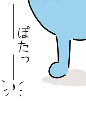 “ぽたっ”