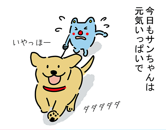 “今日もサンちゃんは元気いっぱいで”“いやっほー”“ダダダダダ”