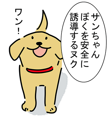 「サンちゃんぼくを安全に誘導するヌク」“ワン!”
